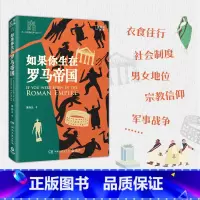 [正版]博集天卷如果你生在罗马帝国 薄海昆 罗马史入门之书 罗马大事记年表 欧洲史世界史趣味历史西方文化屋大维科普博集