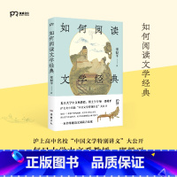 [正版]博集天卷如何阅读文学经典 复旦大学邵毅平教授为中学生量身打造的阅读课 一本书掌握语文阅读方法论 中小学教辅 高