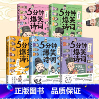 5分钟爆笑诗词 5册套装 [正版]博集天卷5分钟爆笑诗词 李白+杜甫+白居易篇 985高校博士 历史的囚徒 超萌漫画创意
