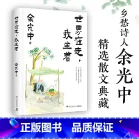 [正版]博集天卷世界在走,我坐着 乡愁诗人余光中临终前亲自审订 在字里行间读懂故园 精装散文典藏远望可以当归 现当代文