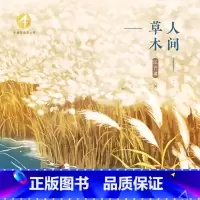 [正版]有声书人间草木 汪曾祺 选新编 经典热卖书