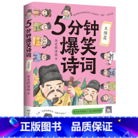 [正版]博集天卷5分钟爆笑诗词 王维篇 985高校博士 历史的囚徒 超萌漫画 创意幽默微信对话带你爆笑学古诗 中国古代