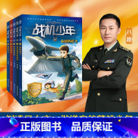 [套装5册]战机少年 [正版]博集天卷战机少年系列任选 原上校少儿军事文学领军作家八路 培养孩子阳刚品质 儿童文学军