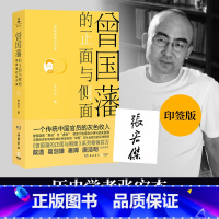[正版]专享印签曾国藩的正面与侧面4 张宏杰 戴逸葛剑雄诚挚呈现晚清官场种种微妙而复杂的规矩 中国通史历史人物传记社科