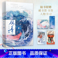 [正版]博集天卷从善 晋江文学作家定离双强仙侠代表作 修仙文青春文学仙侠古风玄幻 藏书票任务卡书签 驭鲛记苍兰诀长相思