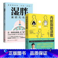 [正版]湿胖+脂肪退散 身心养生专家佟彤+日本知名糖尿病内科医师水野雅登著 瘦身先祛湿 祛湿瘦身纤肌紧身燃脂书籍