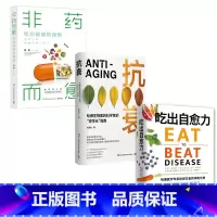 [正版]博集天卷抗衰+吃出自愈力+非药而愈 健康套装 威廉李余国良 每日饮食抗病健康饮食指南保健科学养生书文化健康书
