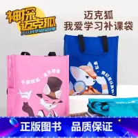 蓝色补课袋+粉色补课袋 [正版]神探迈克狐文具文创补课袋 小学生补课袋儿童练习作业笔文具用品 小学生数学语文英语 尖子生