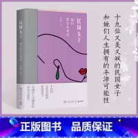 [正版]直营 民国女子:她们谋生亦谋爱 桑妮 解读19位又美又飒的传奇女子和她们人生拥有的丰沛可能性谋生亦谋爱的人生