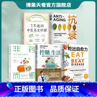[正版]人气养生系列书5册 吃出自愈力+控糖生活+非药而愈+了不起的中医妙招+抗衰 用科学的方法养护健康 博集天卷
