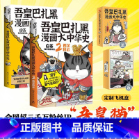 [正版]吾皇巴扎黑漫画大中华史1+2(套装2册) 白茶著 两本书爆笑了解春秋争霸 大秦一统以及两汉风云历史 博集天卷