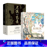 [正版]龙与地下铁+七侯笔录(套装3册)文字鬼才马伯庸传奇匠心之作 致每一颗飞跃天际的少年之心 博集天卷