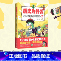 [正版]历史为什么:虫小绿漫画中国史2 人气视频博主花儿历史漫画作品 1分钟学到1个历史知识点 课外书籍 博集天卷