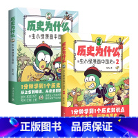 [正版]历史为什么:虫小绿漫画中国史1+2(套装2册)人气视频博主花儿历史漫画作品 1分钟学到1个历史知识点 博集天卷