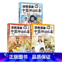 [套装3册]涂鸦漫画中国神话故事1+2+3 [正版]涂鸦漫画中国神话故事1+2+3(套装3册)涂鸦工作室著 体悟上