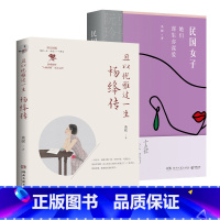 [正版]且以优雅过一生:杨绛传+民国女子:她们谋生亦谋爱(套装2册)桑妮著 追思杨绛百年人生的经典 拒绝内耗不断向