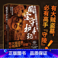 [正版]国宝守护手记1 纳兰朗月著 6起国家特大文物重案 考古人与盗墓者永无休止的生死博弈 博集天卷