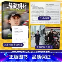 [正版]与爱同行:周冠宇的F1逐梦路(“中国周”的成长故事!超130张照片四色全彩含冠宇人物卡、双语寄语印签,F1上海