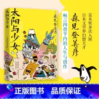 太阳与少女 [正版]太阳与少女 森见登美彦 日本文学界幻想天才森见登美彦出道十四年随笔全收录,畅聊人生与创作。