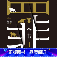 [正版]有声书罪全书.1 蜘蛛 悬疑经典热卖