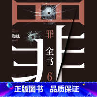 [正版]有声书罪全书.6 蜘蛛 悬疑经典热卖