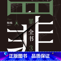 [正版]有声书罪全书.3 蜘蛛 悬疑经典热卖