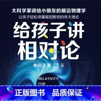 [正版]有声书给孩子讲相对论 李淼、王爽 科普读物热卖