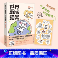[正版]世界是你的猫窝 Daisy著 小红书原创治愈漫画“猫未未”集结成书!Lisk Feng、大绵羊BOBO一致