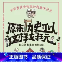 [正版]有声书原来历史可以这样好玩3 小缸和阿灿、赛雷 历史热卖