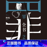 [正版]有声书罪全书.2 蜘蛛 悬疑经典热卖