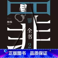 [正版]有声书罪全书.2 蜘蛛 悬疑经典热卖