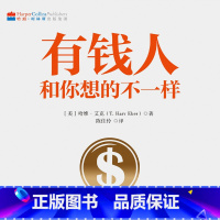 [正版]有声书有钱人和你想的不一样 美哈维·艾克 励志热卖