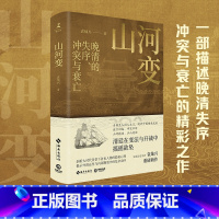 山河变 [正版]山河变 袁灿兴 知名历史学者袁灿兴重磅新作,剖析大小人物的隐秘心理,揭示巨变后的社会动因