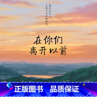 [正版]有声书在你们离开以前 毕啸南 有声读物热卖