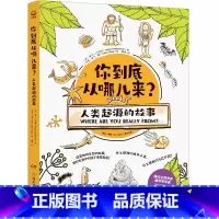 你到底从哪儿来?人类起源的故事 [正版]你到底从哪儿来?人类起源的故事 亚当·卢瑟福 生命起源、物种演化科普书。告诉