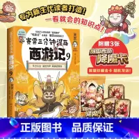 [正版]赛雷三分钟漫画西游记9 赛雷 车迟国斗法!赛雷专为新生代读者打造!比电影还好看的西游记! 随书附赠三张赛雷