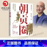 朝贡圈(简读中国史3) [正版]朝贡圈 张宏杰 简读中国史3 知名历史学者张宏杰沉淀新作,分析世界史视角下的朝贡体