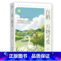 新知文库·白鹅·万物可爱 [正版]新知文库·白鹅·万物可爱 丰子恺 民国文学大师丰子恺作品精选集,丰子恺后人、审订 让孩