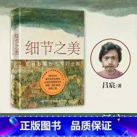 细节之美 [正版]细节之美 吕宸 本书再现画作背后人、历史、艺术的关系,一种关于艺术史的别致讲述正被娓娓道来。