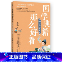 国学典籍那么好看 《论语》有智慧 [正版]国学典籍那么好看系列任选 孟琢 北京师范大学古代汉语教授带孩子读透六大国学典