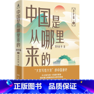 中国是从哪里来的:通史篇3 [正版]中国是从哪里来的:通史篇3 邓小南 等 邓小南、游彪、张帆等历史学者联袂撰写!收