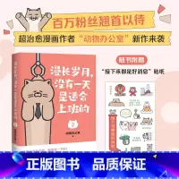 [正版]博集天卷漫长岁月 没有一天是适合上班的2 动物办公室 超人气治愈漫画 送给每一个不开心的大人 绘本打工上班族精