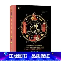 DK了不起的女神和女英雄 [正版]DK了不起的女神和女英雄 琼·孟席斯 DK出品,探访全世界近50种文明中的神话传说,