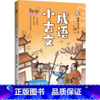 博雅成语小古文上册 [正版]博雅成语小古文上下册任选 博雅小学堂 本系列精讲59个成语故事、59篇古文原典,图文并茂、日