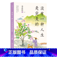 没有一种人生是完美的 [正版]没有一种人生是完美的 季羡林 百岁老人季羡林的人生智慧(林青霞:给我蕞大启发的作家是季羡