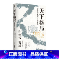 天下格局:文明转换关口的世界 [正版]天下格局:文明转换关口的世界 许倬云先生期许之作!回溯两千年中国文化、经济与世