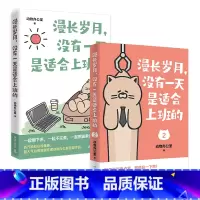 [正版]漫长岁月 没有一天是适合上班的全两册 动物办公室 超人气治愈漫画 送给每一个不开心的大人 绘本打工上班族精神食