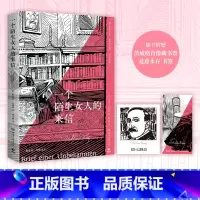 一个陌生女人的来信 [正版]一个陌生女人的来信 “心灵的捕手”茨威格饮誉世界之作 德文原版直译,同济大学德语系副教授、
