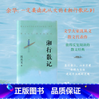 湘行散记 [正版]湘行散记 沈从文 收录《湘行散记》《湘行书简》《湘西》等名篇佳作,生动展现湘西的世外桃源!余华盛赞:一