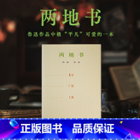 两地书 [正版]两地书 鲁迅 鲁迅作品中极“平凡”可爱的一本,详尽记录鲁迅和景宋于北京两地、厦门——广州、北平——上海,